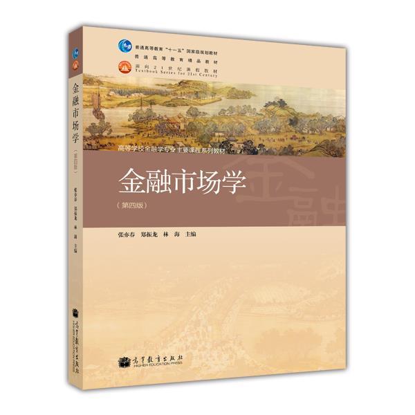 【正版书籍】 金融市场学 张亦春, 郑振龙 高等教育出版社