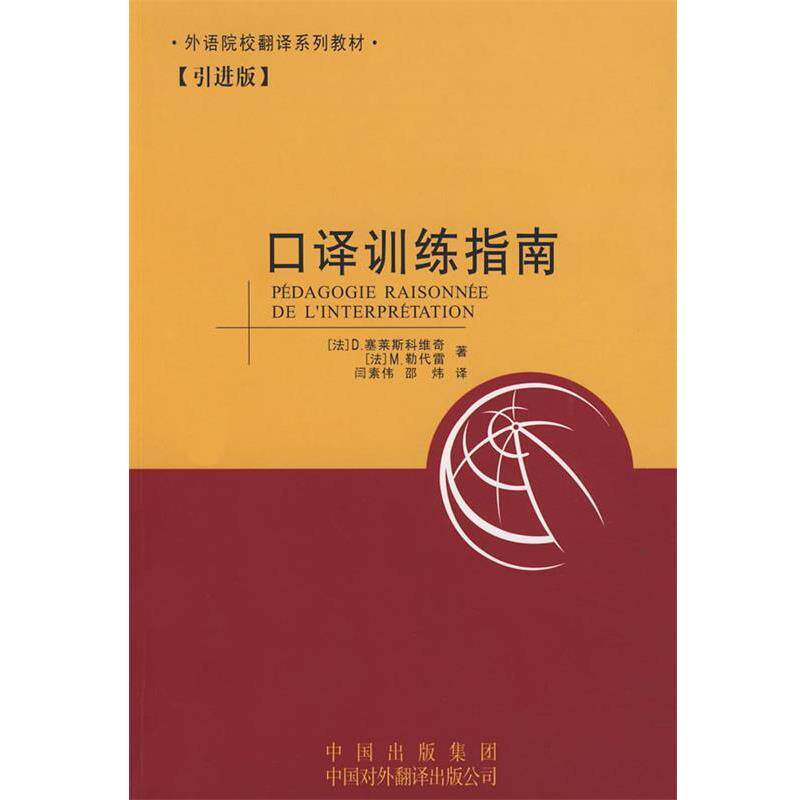 【正版书籍】 口译训练指南 (法)塞莱斯科维奇,(法)勒代雷 著,闫素伟,邵炜 译 中国对外翻译出版公司