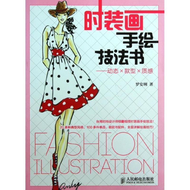 【正版书籍】 时装画手绘技法书:动态×款型×质感 罗安琍 人民邮电出版社
