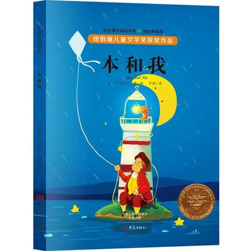【正版书籍】 纽伯瑞儿童文学奖获奖作品:本和我 [美]罗伯特·罗素(Robert Lawson) 大象出版社