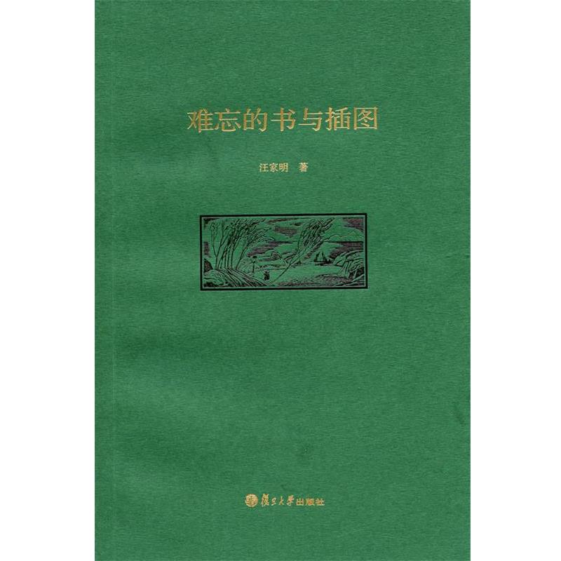 【正版书籍】 难忘的书与插图 汪家明 著 复旦大学出版社