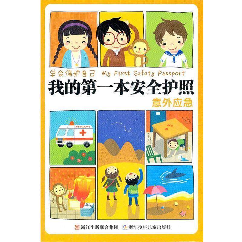 【正版书籍】 学会保护自己 我的本安全护照:意外应急 刘劲松 主编 浙江少年儿童出版社