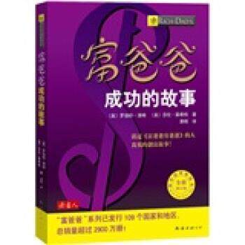 【正版书籍】 富爸爸成功的故事 [美] 清崎,莱希特 著,许海燕 译 电子工业出版社