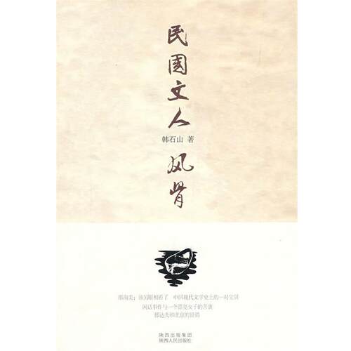 【正版书籍】 民国文人风骨 韩石山 著 陕西人民出版社