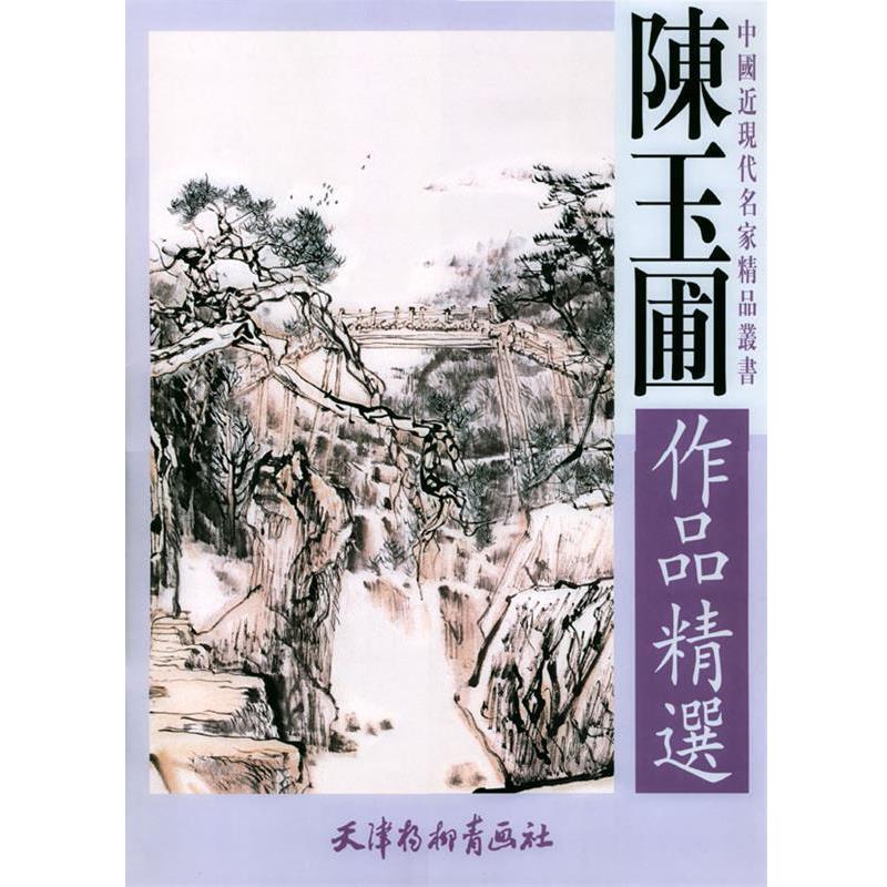 【正版书籍】 陈玉圃作品精选 中国近现代名家精品丛书 陈玉圃 绘 天津杨柳青画社
