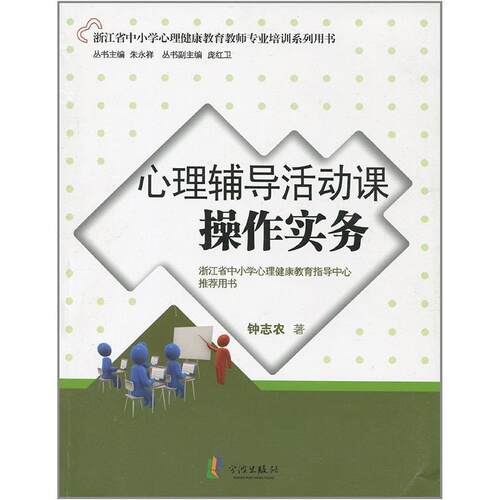 【正版书籍】 心理辅导活动课操作实务 钟志农　著 宁波出版社