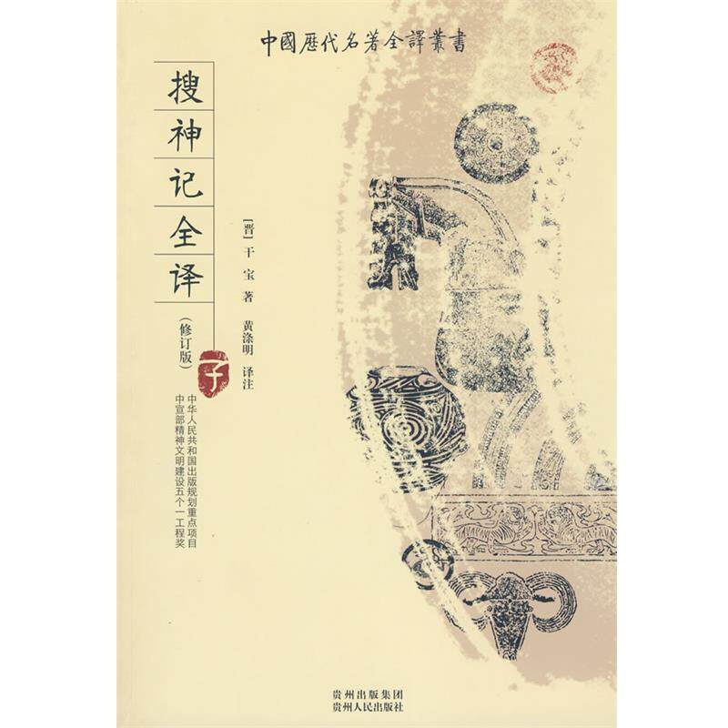 【正版书籍】 搜神记全译 (东晋)干宝 著,黄涤明 译注 贵州人民出版社