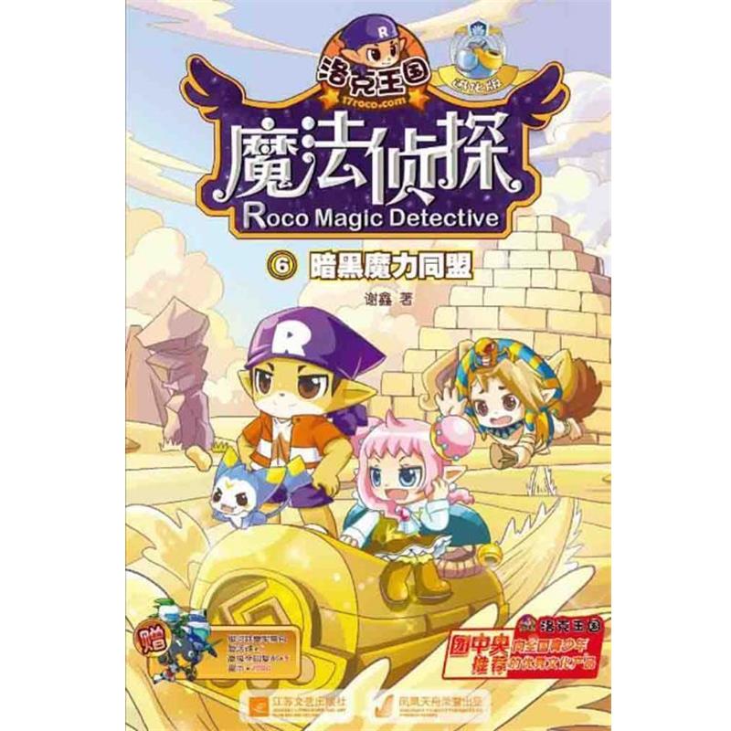 【正版书籍】 洛克王国魔法侦探进化版6暗黑魔力同盟 谢鑫 著 江苏文艺出版社