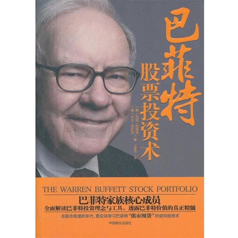 【正版书籍】 巴菲特股票投资术 (美)巴菲特 中国商业出版社