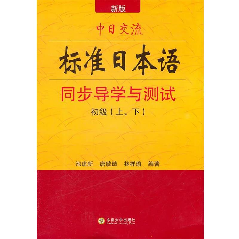 【正版书籍】 中日交流标准日本语同步导学与测试 池建新,唐敏婧,林祥瑜 编著 东南大学出版社