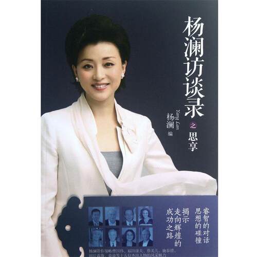 【正版书籍】 杨澜访谈录之思享 杨澜 译林出版社