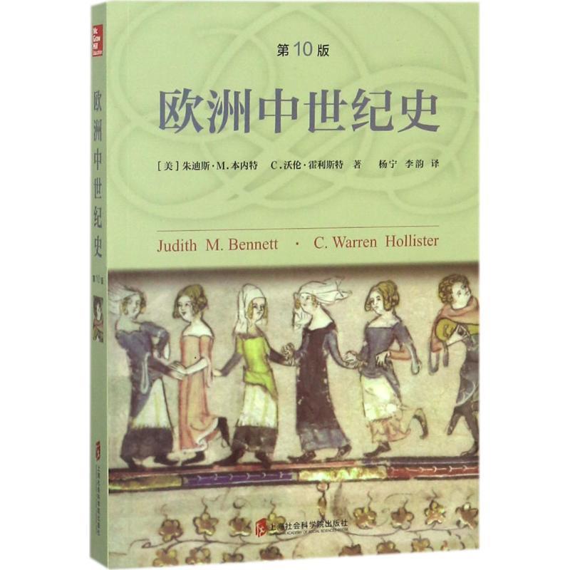 【正版书籍】 欧洲中世纪史 朱迪斯·M·本内特(Judith M.bennett) 上海社会科学院出版社