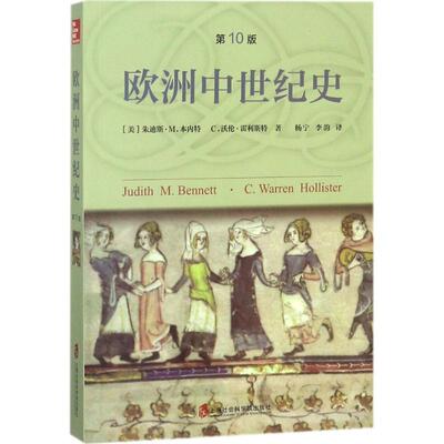 【正版书籍】 欧洲中世纪史 朱迪斯·M·本内特(Judith M.bennett) 上海社会科学院出版社