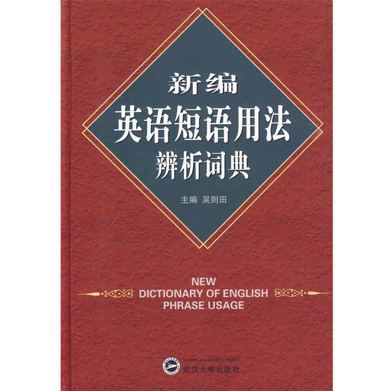 【正版书籍】 新编英语短语用法辨析词典 吴则田主编 武汉大学出版社