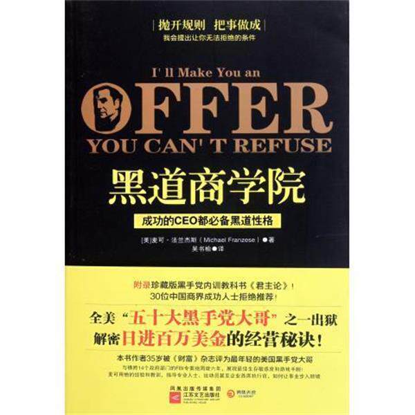 【正版书籍】 黑道商学院 [美] 麦可·法兰杰斯 著,吴书榆 译 江苏文艺出版社