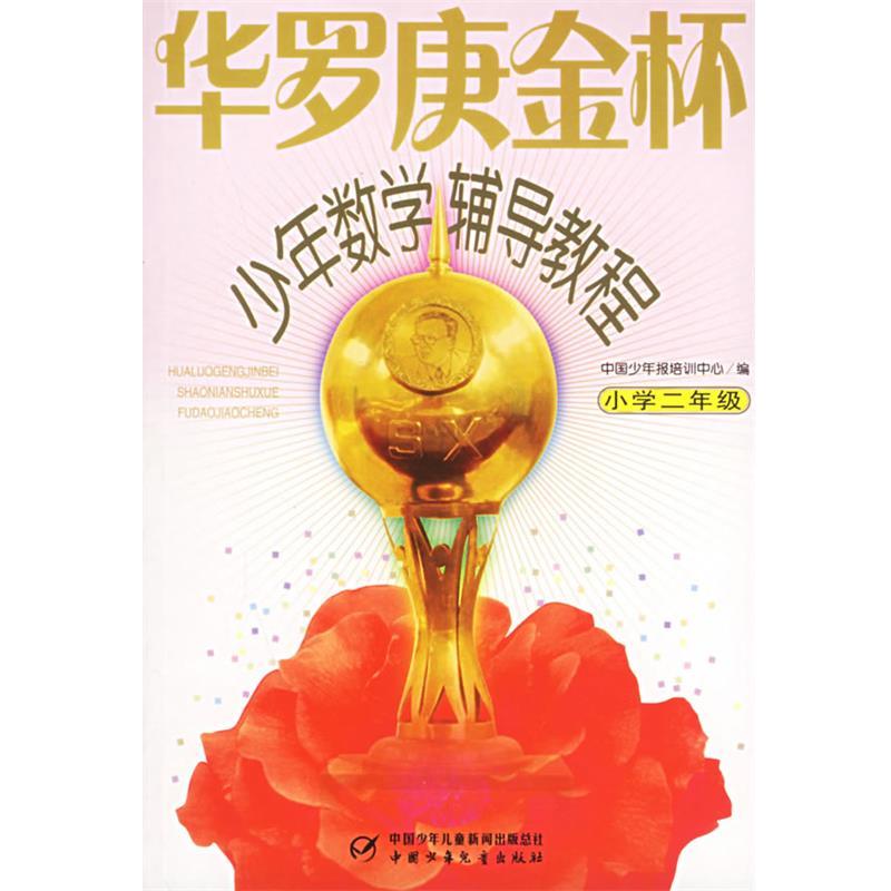 【正版书籍】 华罗庚金杯 少年数学辅导教程 小学二年级 杭伟 主编,赵洁,胡媛 编写 中国少年儿童出版社