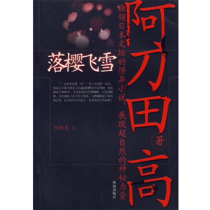 【正版书籍】 落樱飞雪 (日)阿刀田高 著,刘绩生 译 珠海出版社