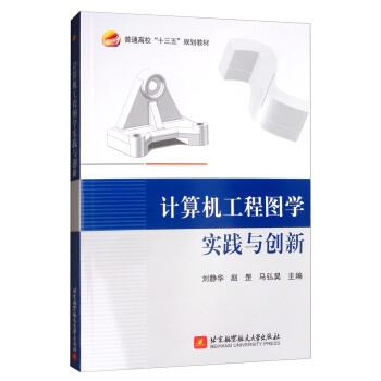 【正版书籍】 计算机工程图学实践与创新 刘静华,赵罡,马弘昊 北京航空航天大学出版社图片