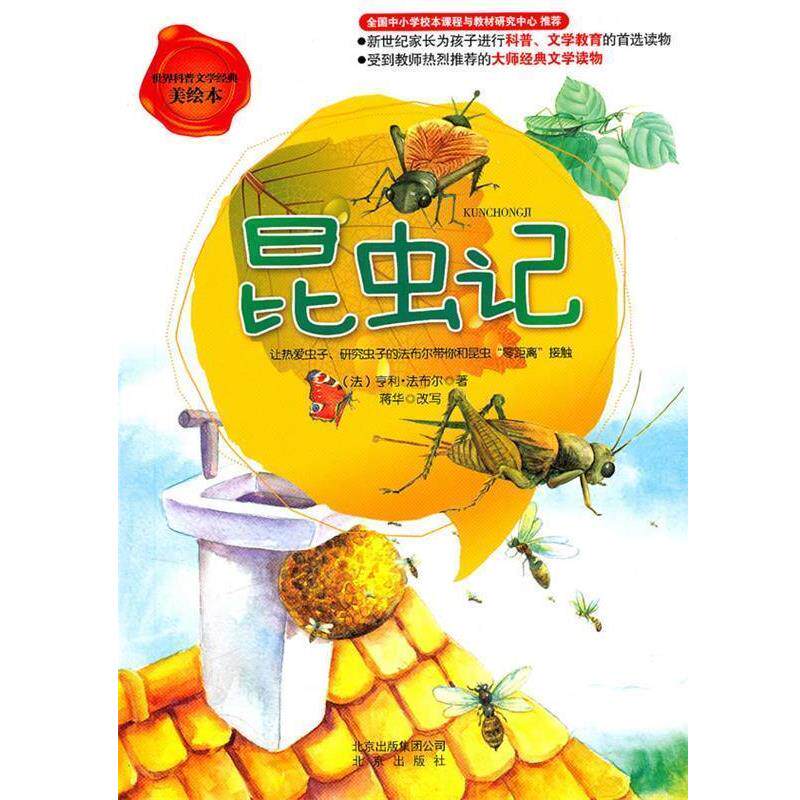 【正版书籍】 昆虫记 (法)法布尔 著,蒋华 改写 北京出版社