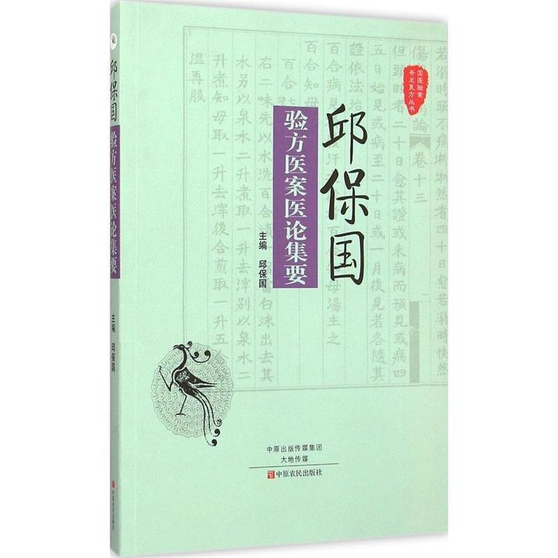 【正版书籍】 国医验案奇术良方丛书:邱保国验方医案医论集要 邱保国 编 中原农民出版社