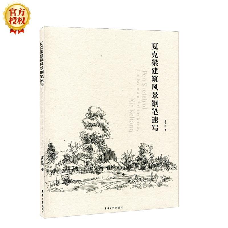 【正版书籍】 夏克梁建筑风景钢笔速写 夏克梁 著 东华大学出版社