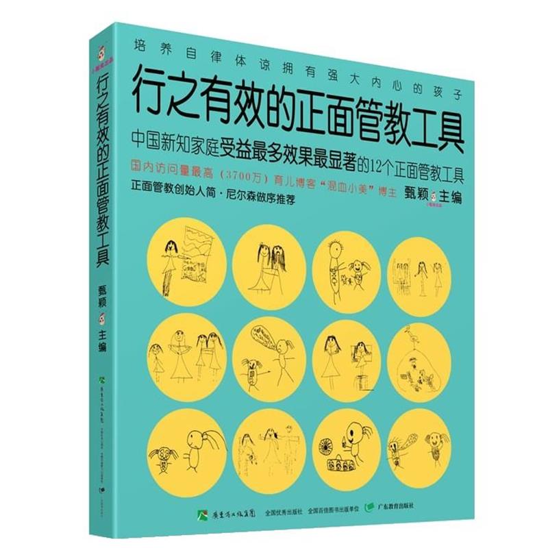 【正版书籍】 行之有效的正面管教工具 甄颖 广东教育出版社