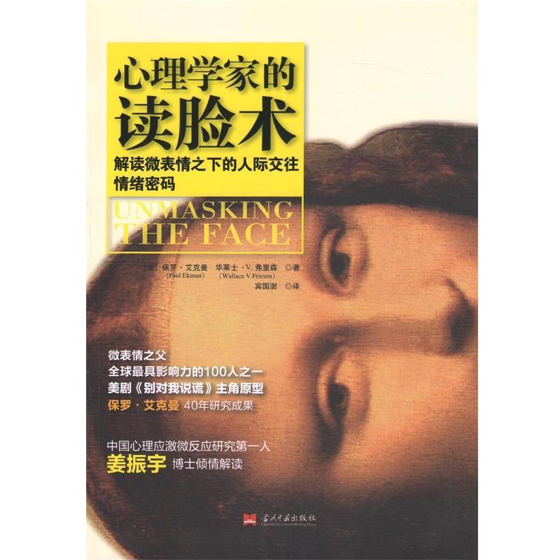 【正版书籍】 心理学家的读脸术-解读微表情之下的人际交往情绪密码 [美]保罗·艾克曼(Paul Ekman),(美)华莱士·V.弗里 当代中国