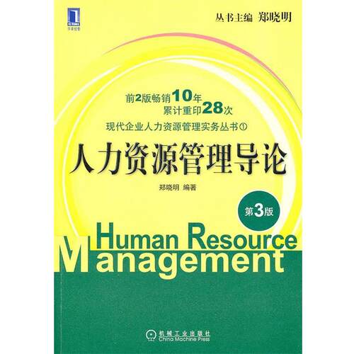 【正版书籍】 人力资源管理导论 第三版 郑晓明 机械工业出版社