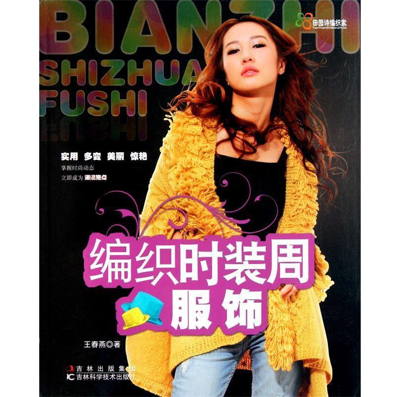 【正版书籍】 编织时装周服饰 王春燕 吉林出版集团，吉林科学技术出版社
