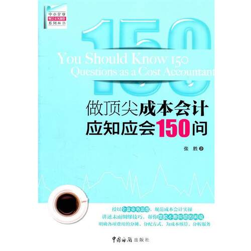 【正版书籍】 做成本会计应知应会150问 张胜 中国海关出版社