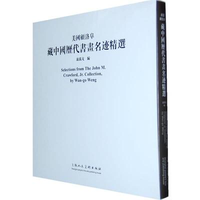 【正版书籍】 美国顾洛阜藏中国历代书画名迹精选 翁万戈　编 上海人民美术出版社