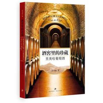 【正版书籍】 酒窖里的珍藏:里奥哈葡萄酒 吴书仙　著 上海人民出版社