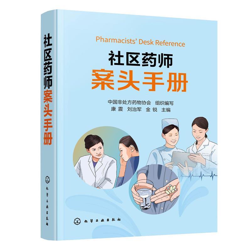【正版书籍】 社区药师案头手册 中国非药协会组织 编写,康震,刘治军,金锐 化学工业出版社