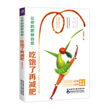 【正版书籍】 让你的肥胖自愈:吃饱了再 刘松景 陕西科学技术出版社