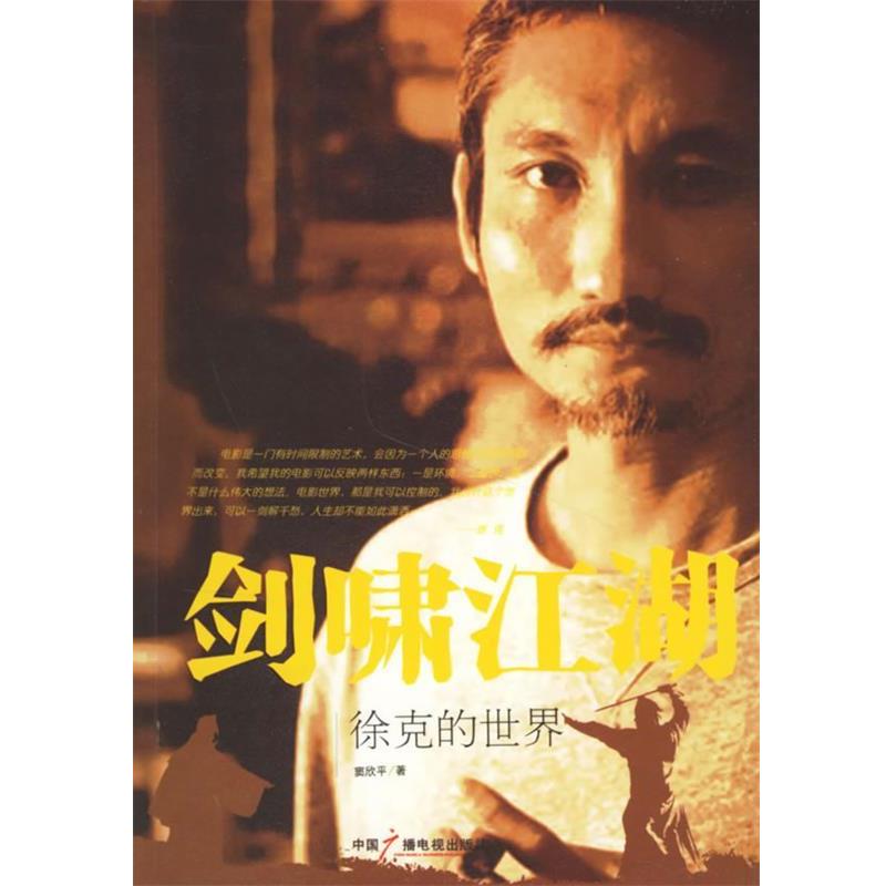 【正版书籍】 剑啸江湖:徐克的世界 窦欣平 著 中国广播影视出版社