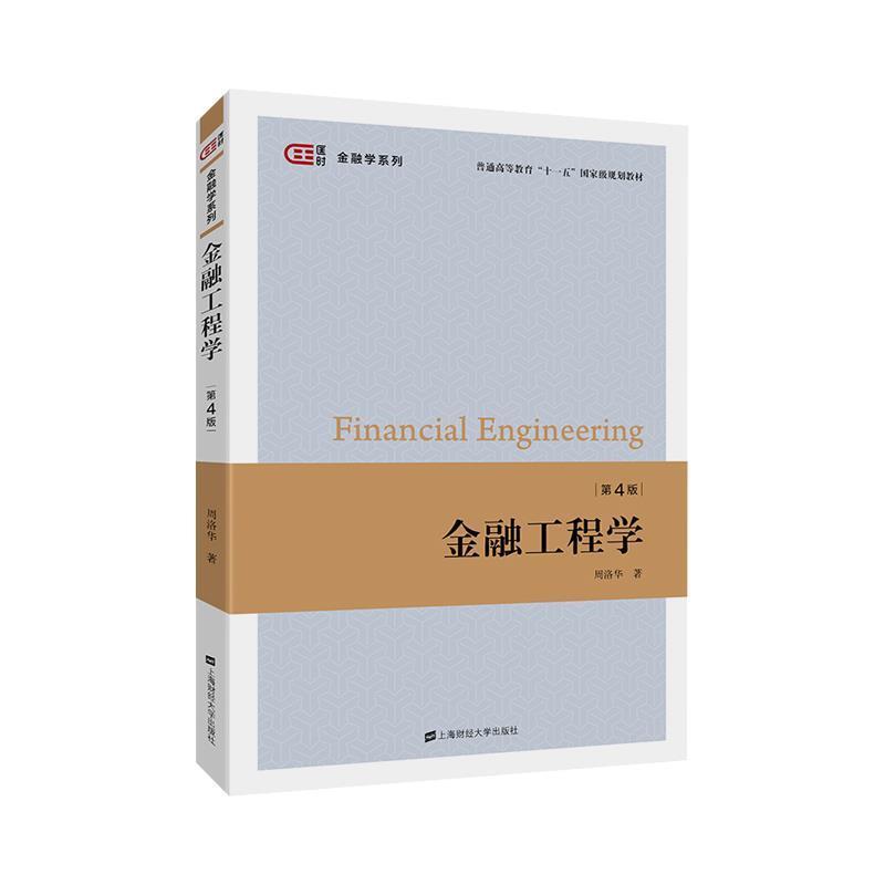 【正版书籍】 金融工程学 周洛华 上海财经大学出版社