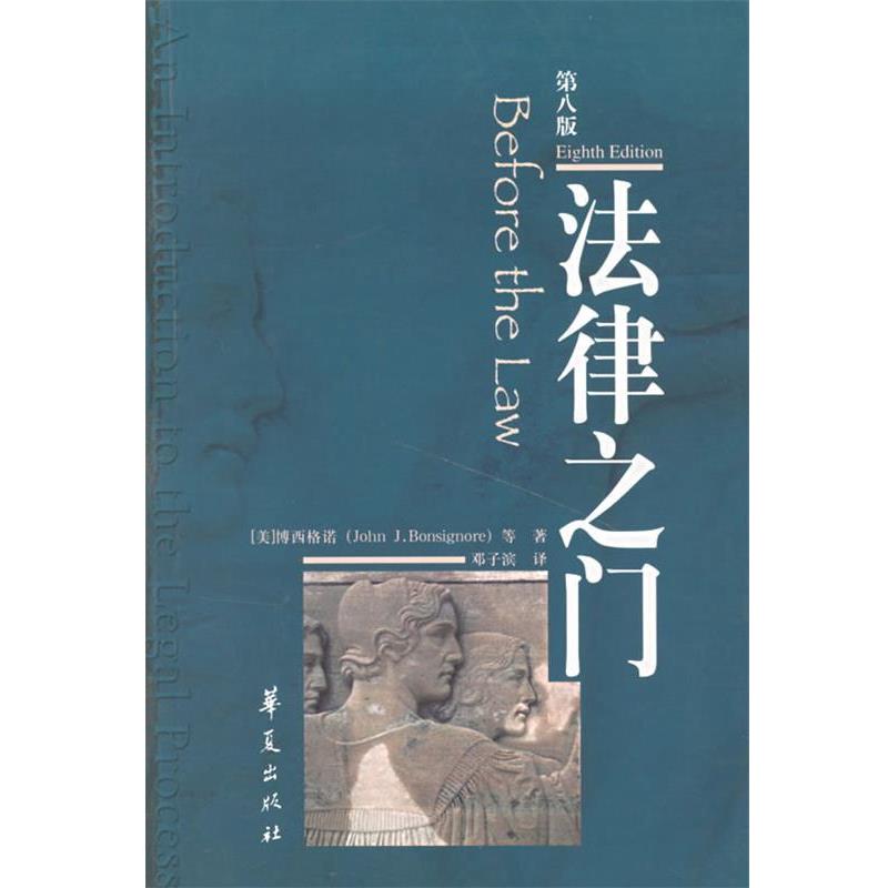 【正版书籍】 法律之门第八版 (美)博西格诺 等著,邓子滨 译 华夏出版社