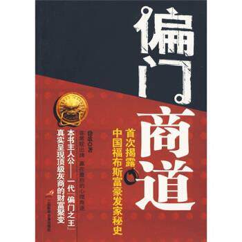 【正版书籍】 偏门商道 徐歌 著 三辰影库电子音像出版社