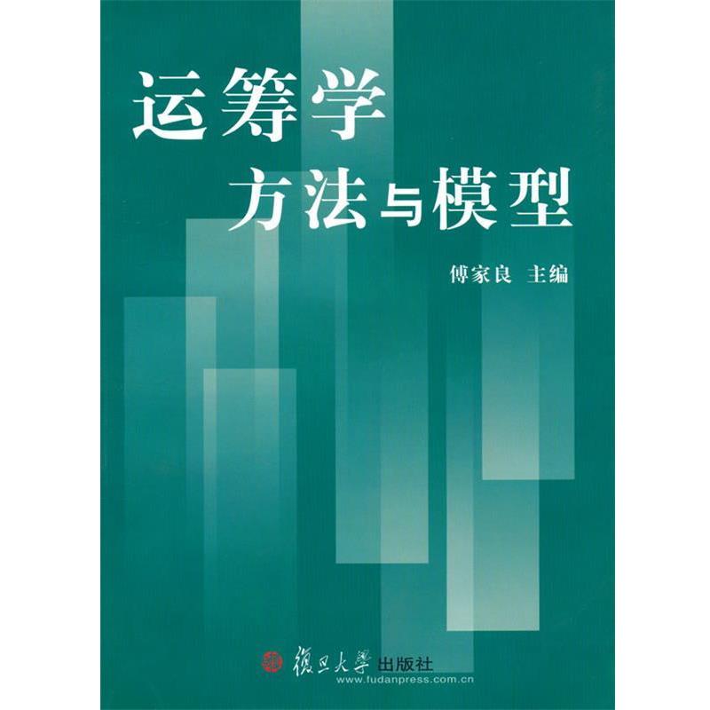 【正版书籍】 运筹学方法与模型 傅家良 主编 复旦大学出版社