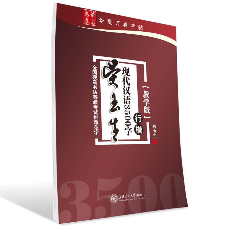 【正版书籍】 华夏万卷 钢笔字帖:吴玉生现代汉语3500字行楷 吴玉生 书 上海交通大学出版社