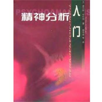 【正版书籍】 精神分析入门 查尔斯·布伦纳 北京出版社