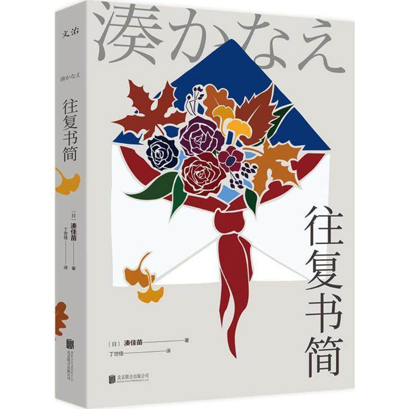 【正版书籍】 往复书简 湊佳苗著,丁世佳 译 北京联合出版公司