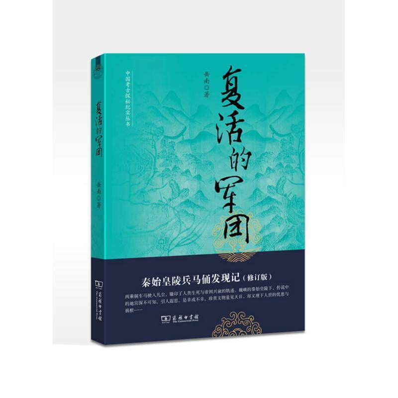 【正版书籍】 复活的军团：秦始皇陵兵马俑发现记--中国考古探秘纪实丛书 岳南　著 商务印书馆