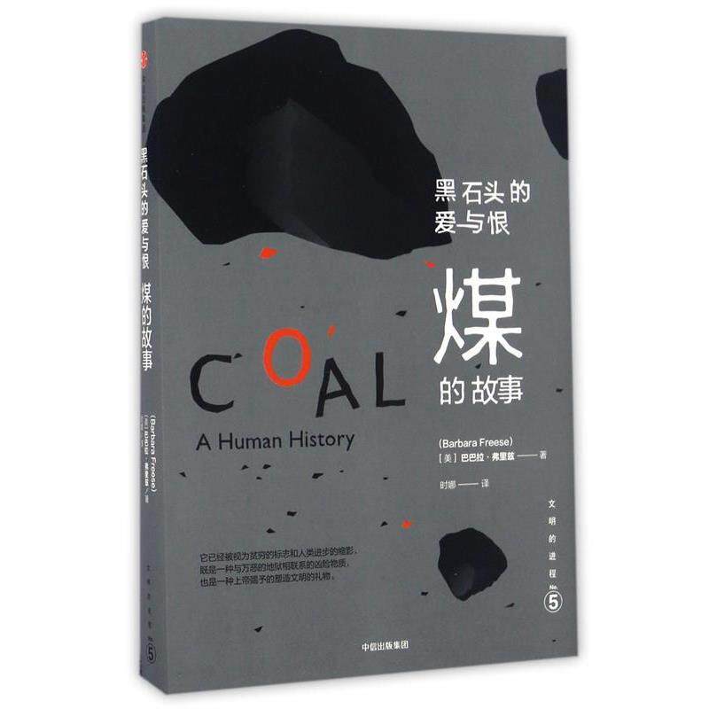 【正版书籍】 文明的进程·黑石头的爱与恨:煤的故事 [美] 巴巴拉  弗里兹 中信出版社
