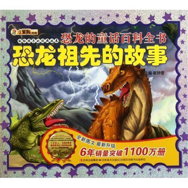 【正版书籍】 恐龙的童话百科全书 恐龙祖先的故事 崔钟雷 编 吉林美术出版社