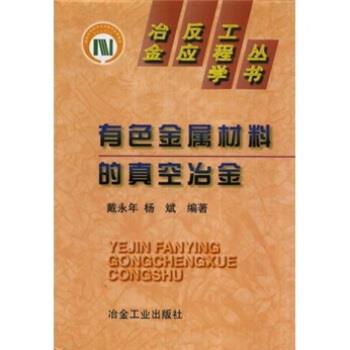 【正版书籍】 有色金属材料的真空冶金 戴永年 冶金工业出版社