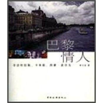 【正版书籍】 巴黎情人:寻访杜拉斯、卡米耶、西蒙、波伏瓦 钟文音 中国旅游出版社