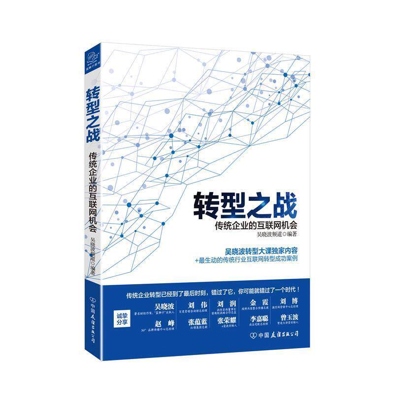 【正版书籍】 转型之战 传统企业的互联网机会 吴晓波频道 中国友谊出版公司
