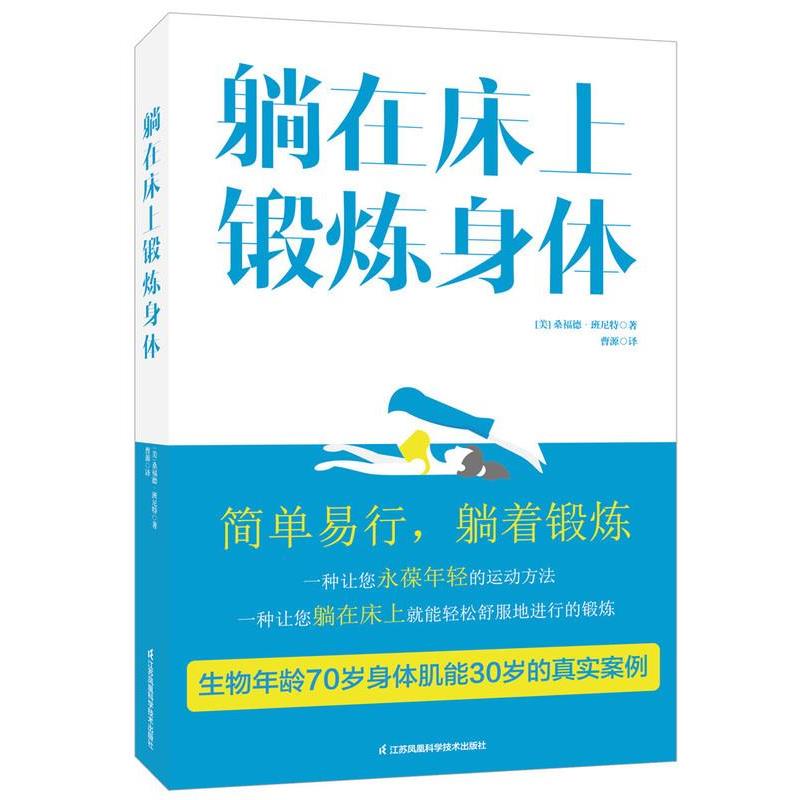 【正版书籍】 躺在床上锻炼身体 【美】桑福德·班尼特 著 曹源 译 江苏科学技术出版社