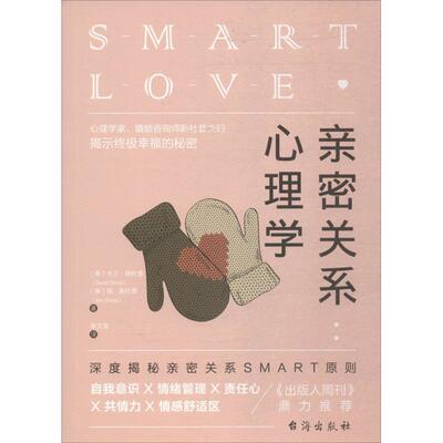【正版书籍】 亲密关系心理学 (美)大卫·斯杜普(David Stoop),(美)简·斯杜普(Jan Stoop) 著,张文龙 译 台海出版社
